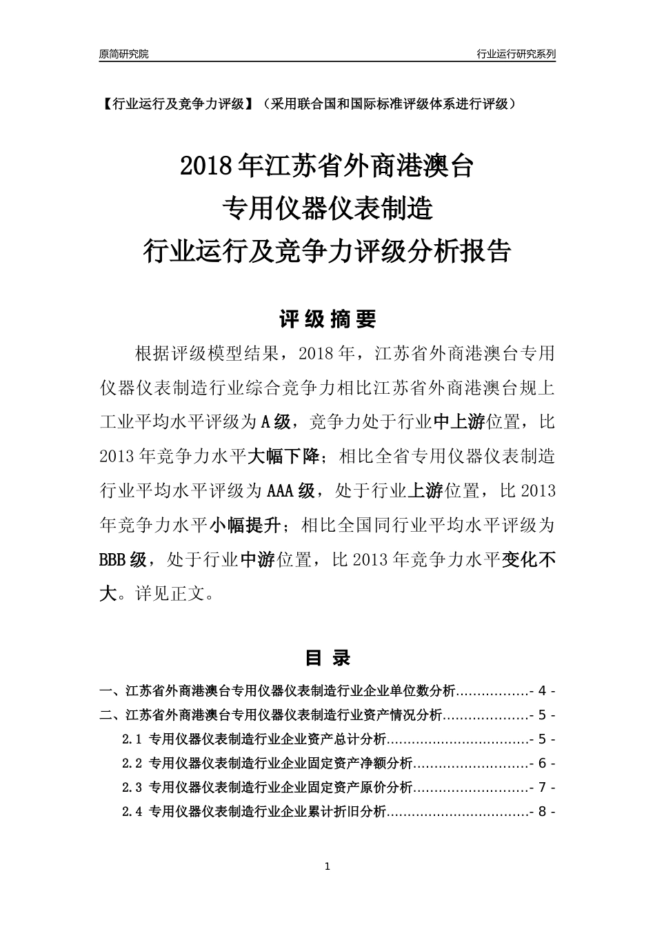 [行业年报]2018年江苏省外商港澳台专用仪器仪表制造行业运行及竞争力评级分析报告_第1页