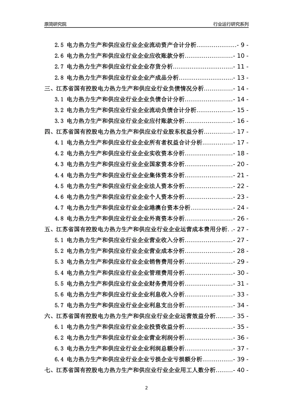 [行业年报]2018年江苏省国有控股电力热力生产和供应业行业运行及竞争力评级分析报告_第2页