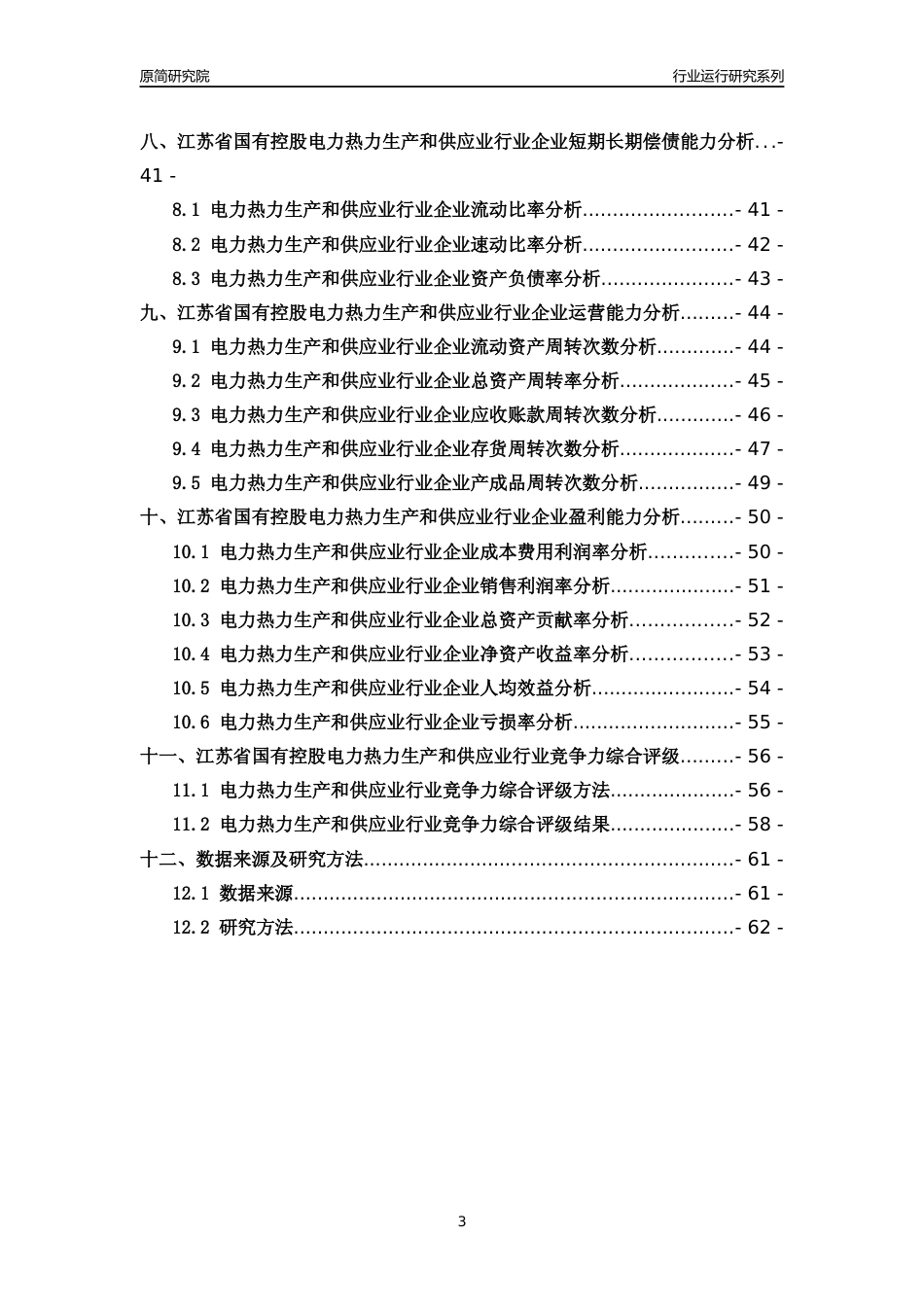 [行业年报]2018年江苏省国有控股电力热力生产和供应业行业运行及竞争力评级分析报告_第3页