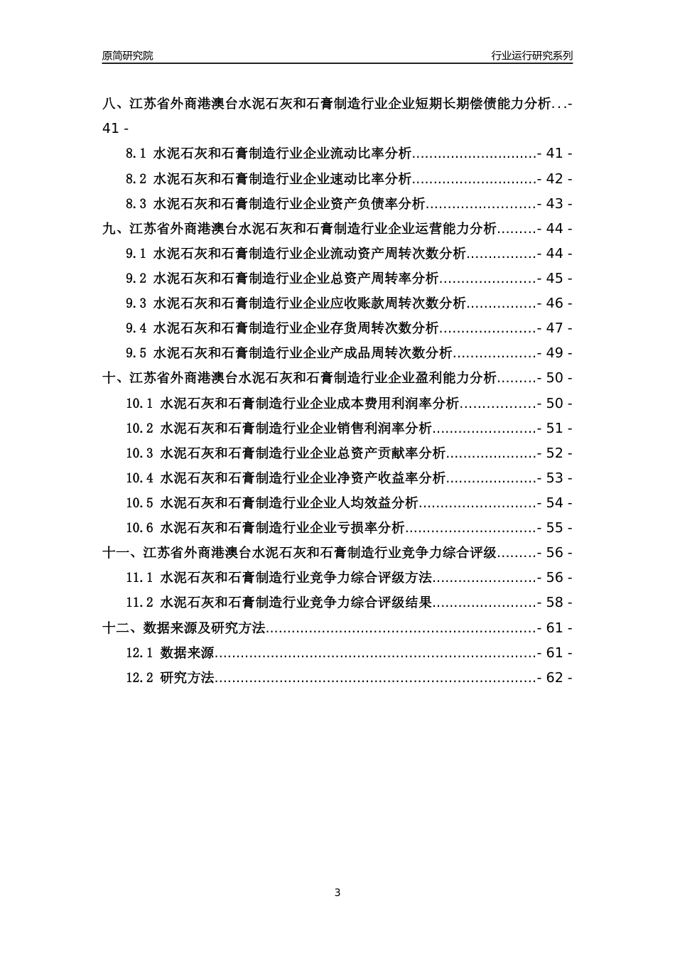 [行业年报]2018年江苏省外商港澳台水泥石灰和石膏制造行业运行及竞争力评级分析报告_第3页