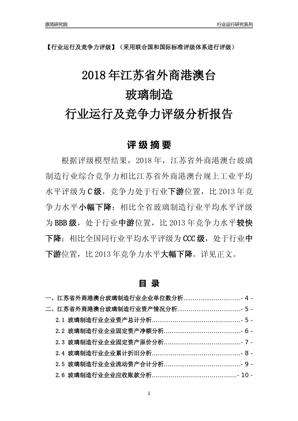 [行业年报]2018年江苏省外商港澳台玻璃制造行业运行及竞争力评级分析报告_第1页