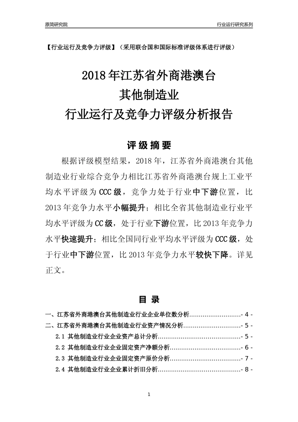 [行业年报]2018年江苏省外商港澳台其他制造业行业运行及竞争力评级分析报告_第1页