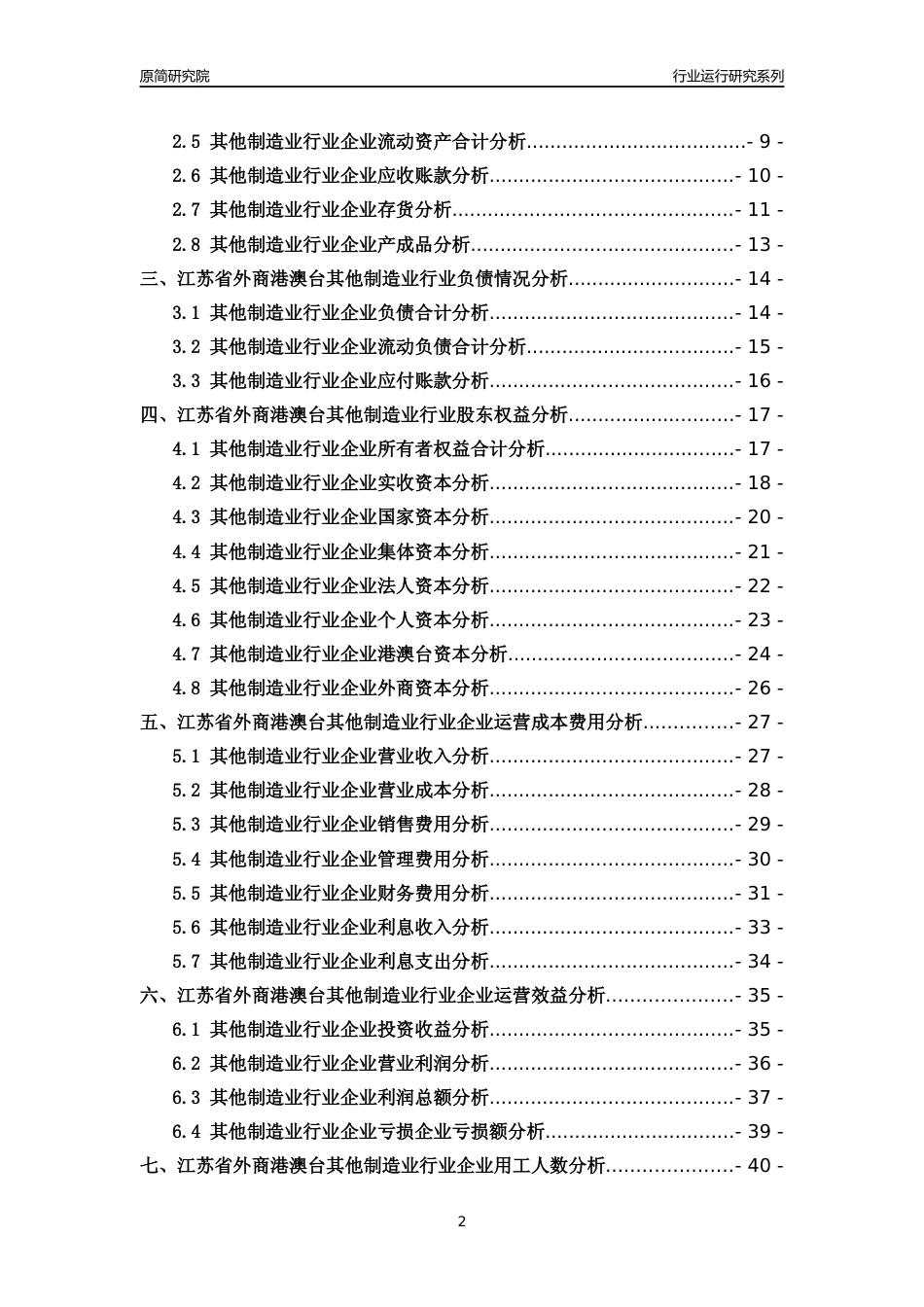[行业年报]2018年江苏省外商港澳台其他制造业行业运行及竞争力评级分析报告_第2页