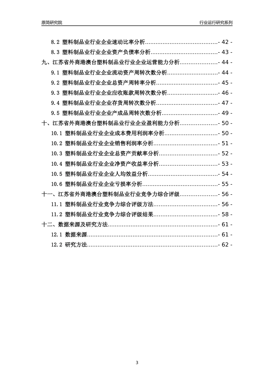 [行业年报]2018年江苏省外商港澳台塑料制品业行业运行及竞争力评级分析报告_第3页