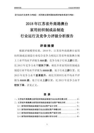 [行业年报]2018年江苏省外商港澳台家用纺织制成品制造行业运行及竞争力评级分析报告