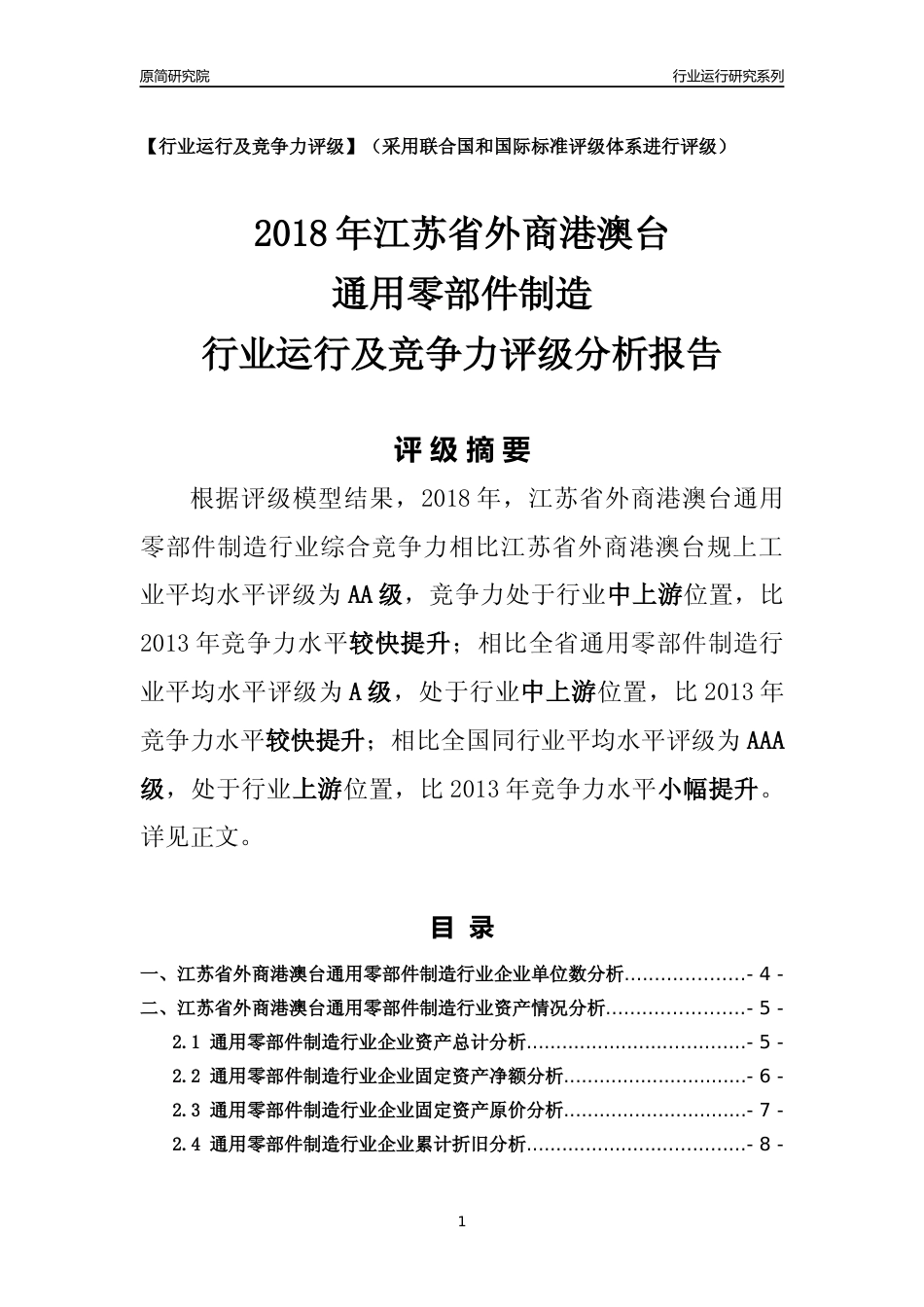 [行业年报]2018年江苏省外商港澳台通用零部件制造行业运行及竞争力评级分析报告_第1页