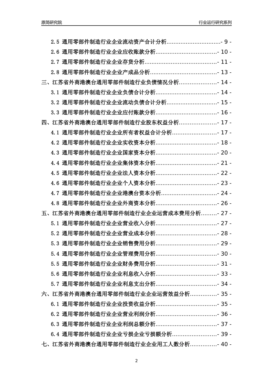 [行业年报]2018年江苏省外商港澳台通用零部件制造行业运行及竞争力评级分析报告_第2页