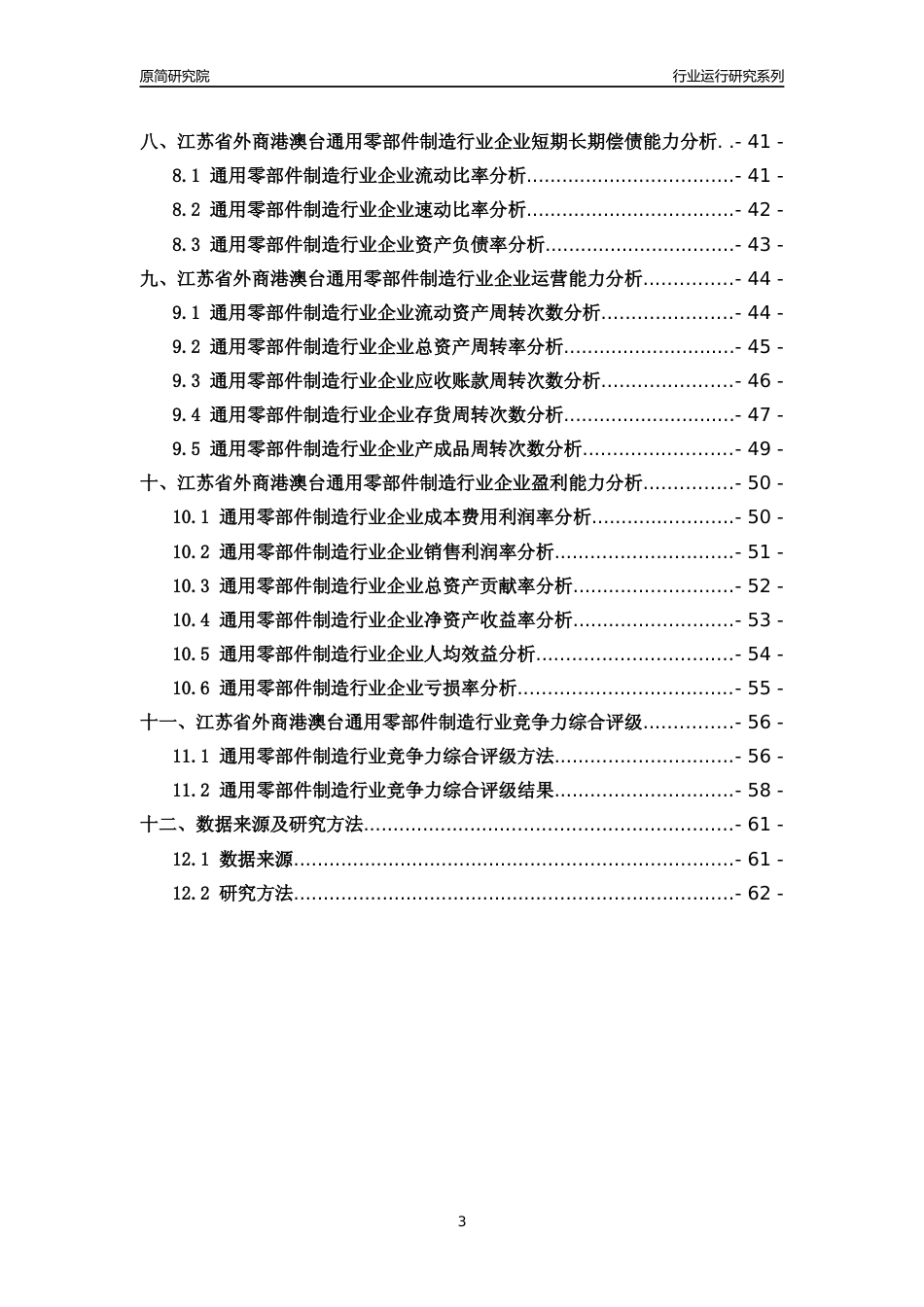 [行业年报]2018年江苏省外商港澳台通用零部件制造行业运行及竞争力评级分析报告_第3页