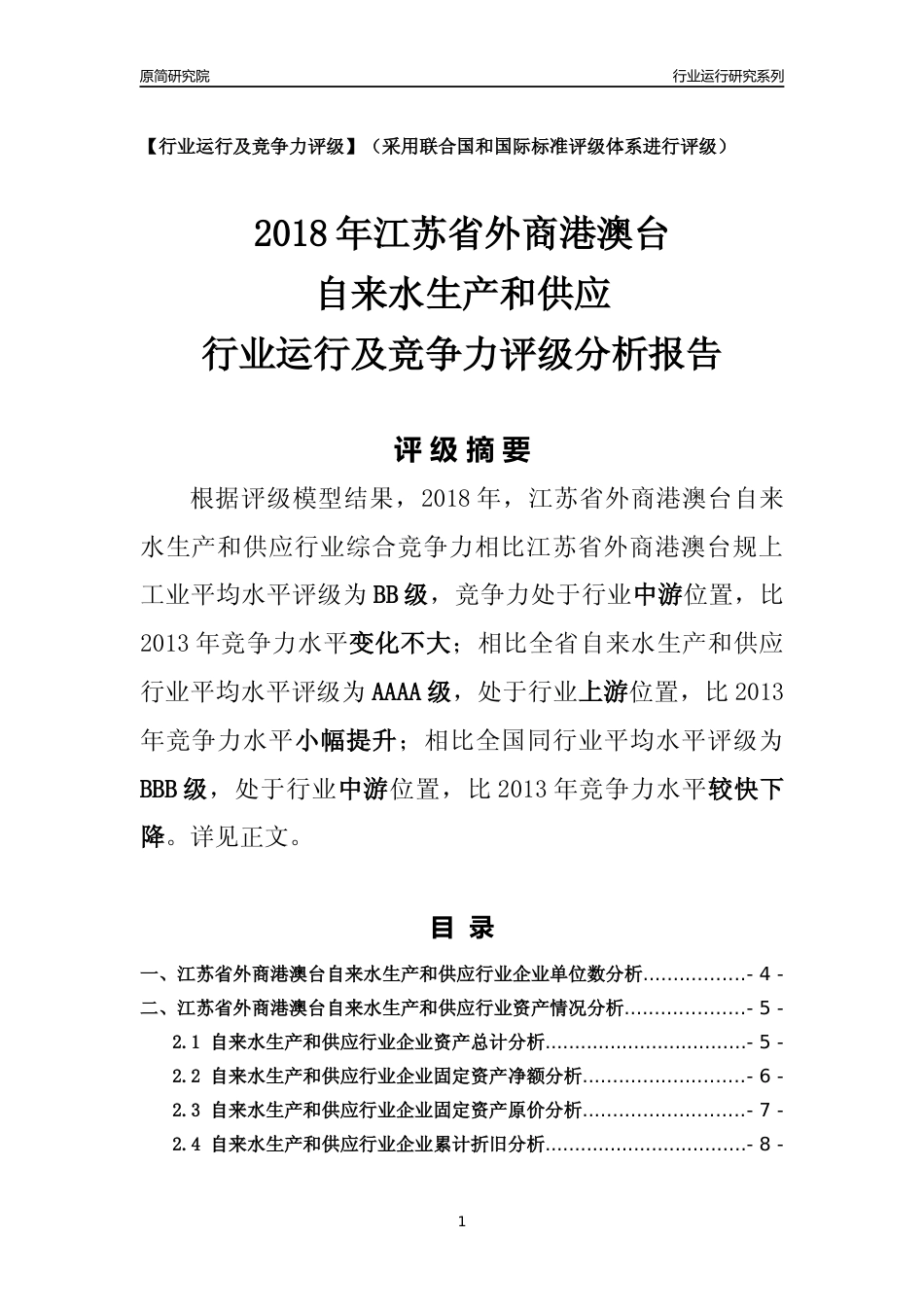 [行业年报]2018年江苏省外商港澳台自来水生产和供应行业运行及竞争力评级分析报告_第1页
