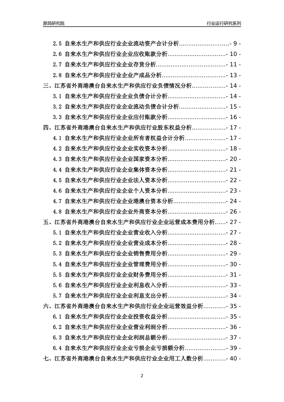 [行业年报]2018年江苏省外商港澳台自来水生产和供应行业运行及竞争力评级分析报告_第2页
