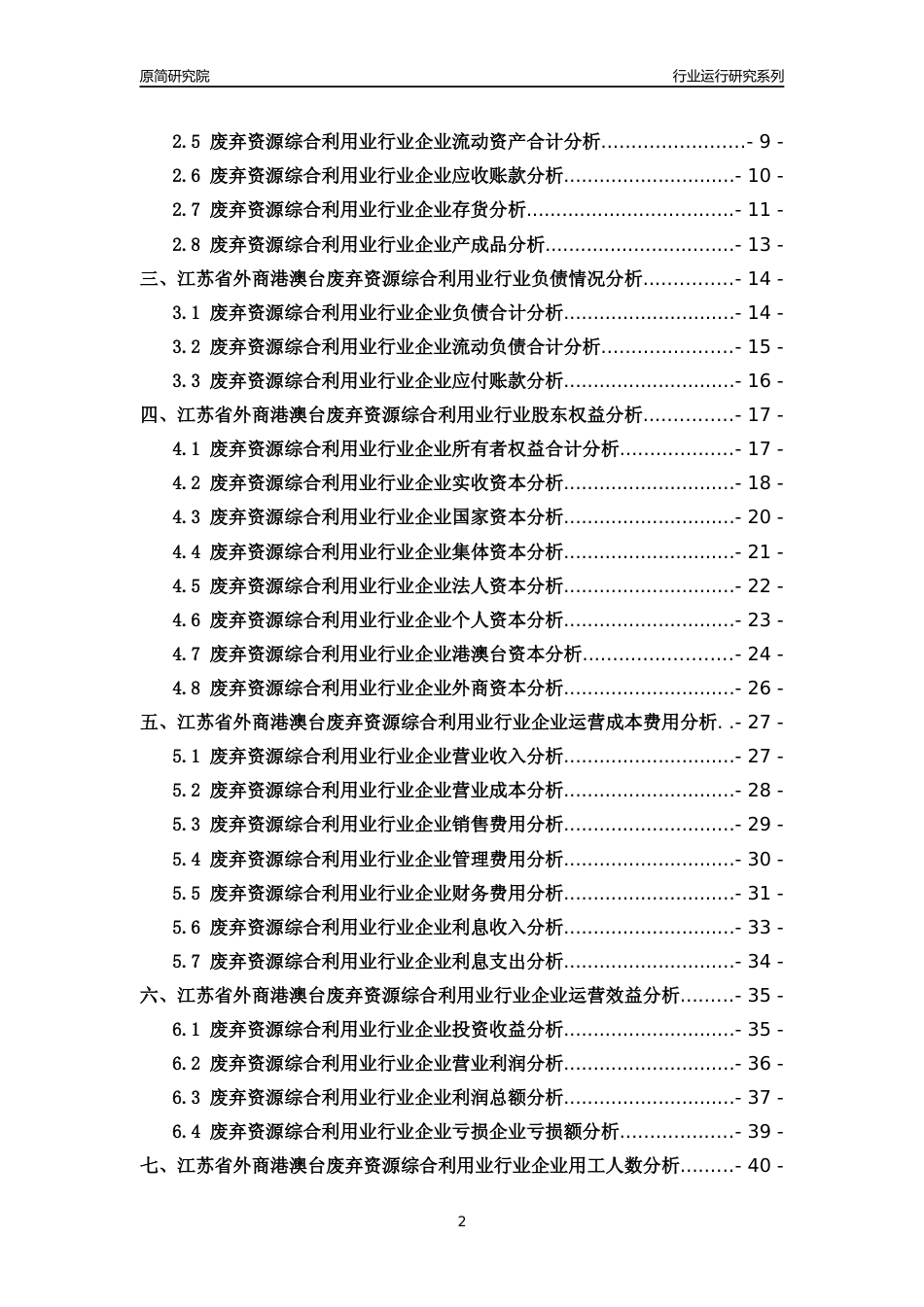 [行业年报]2018年江苏省外商港澳台废弃资源综合利用业行业运行及竞争力评级分析报告_第2页