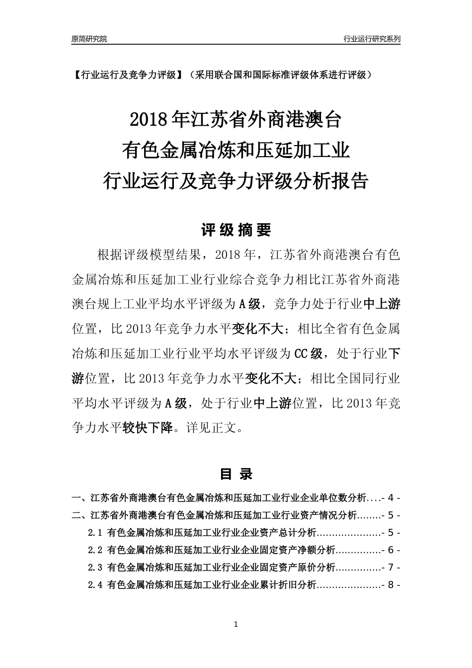[行业年报]2018年江苏省外商港澳台有色金属冶炼和压延加工业行业运行及竞争力评级分析报告_第1页