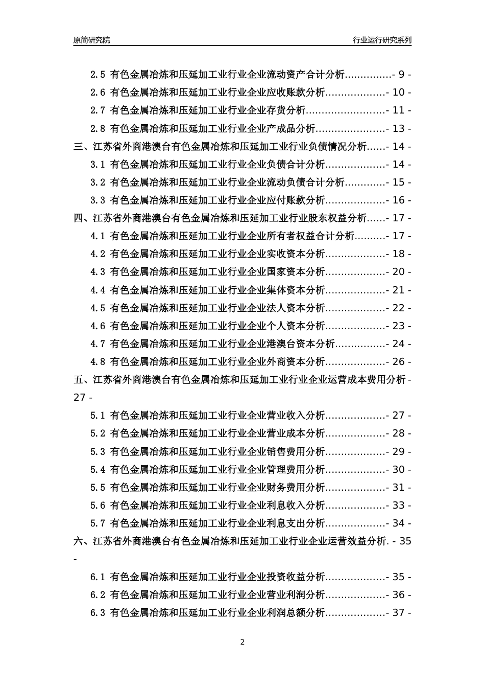 [行业年报]2018年江苏省外商港澳台有色金属冶炼和压延加工业行业运行及竞争力评级分析报告_第2页