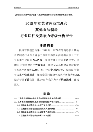 [行业年报]2018年江苏省外商港澳台其他食品制造行业运行及竞争力评级分析报告
