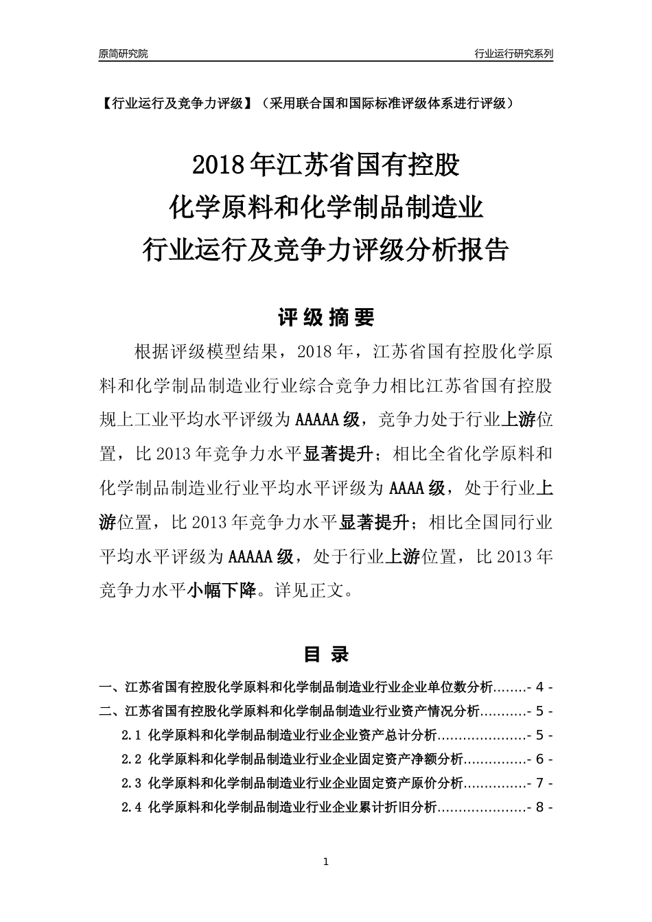 [行业年报]2018年江苏省国有控股化学原料和化学制品制造业行业运行及竞争力评级分析报告_第1页