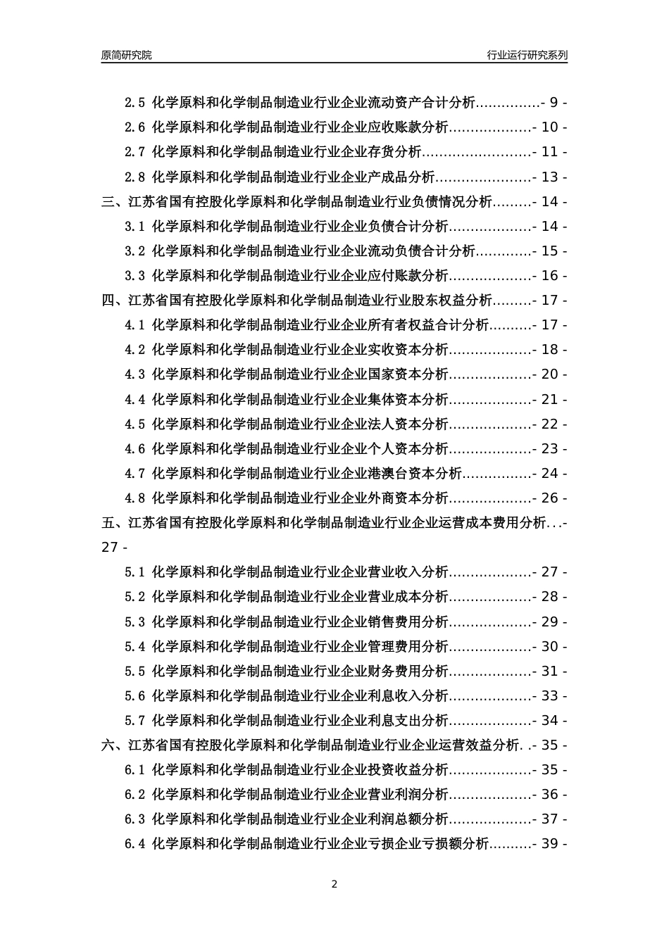[行业年报]2018年江苏省国有控股化学原料和化学制品制造业行业运行及竞争力评级分析报告_第2页