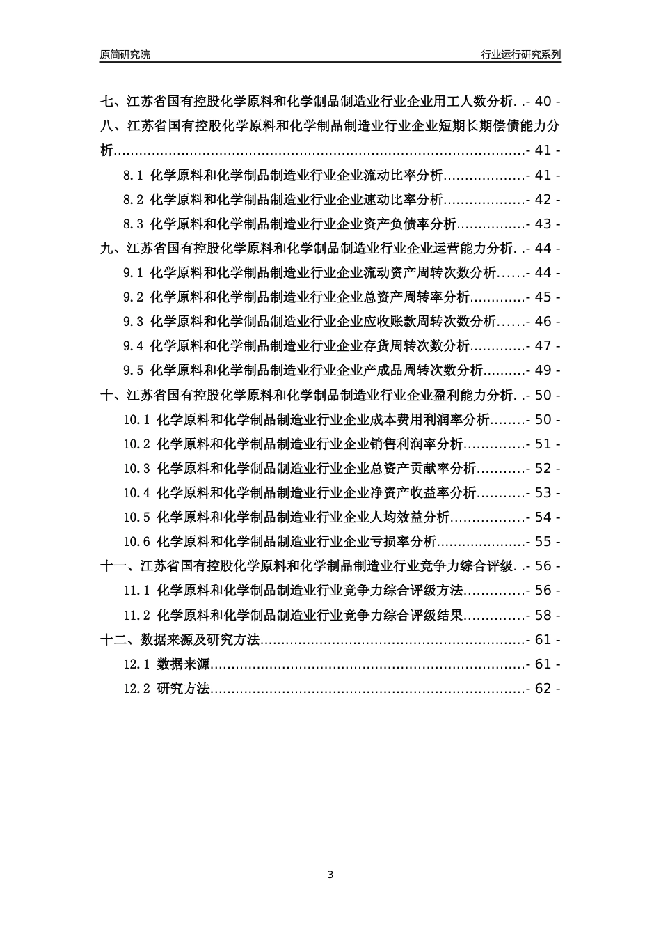 [行业年报]2018年江苏省国有控股化学原料和化学制品制造业行业运行及竞争力评级分析报告_第3页