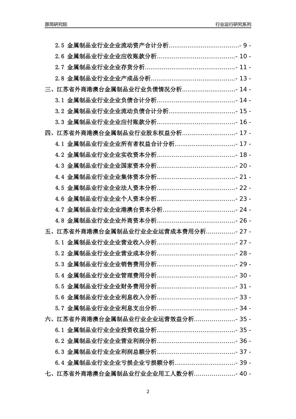 [行业年报]2018年江苏省外商港澳台金属制品业行业运行及竞争力评级分析报告_第2页