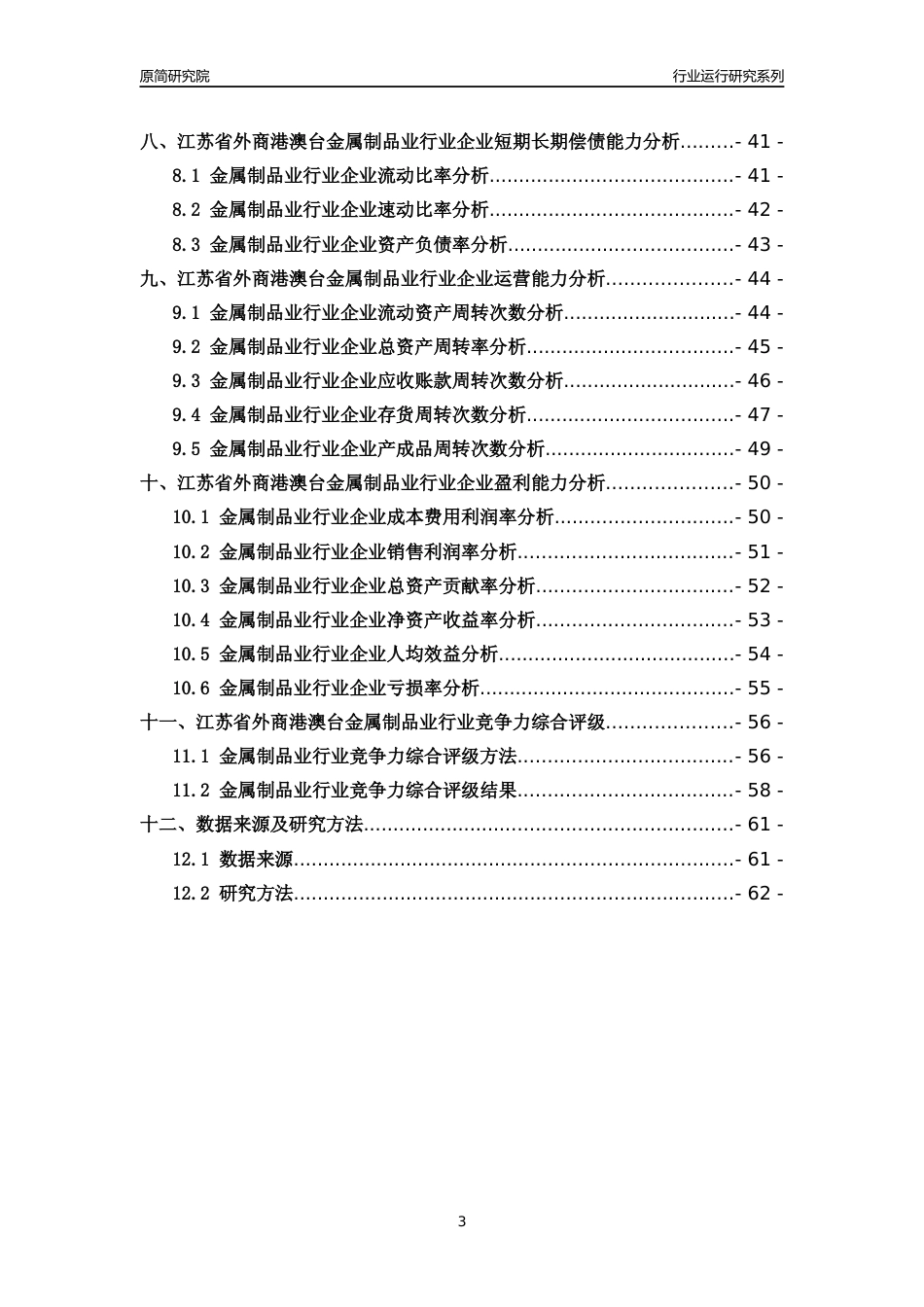 [行业年报]2018年江苏省外商港澳台金属制品业行业运行及竞争力评级分析报告_第3页