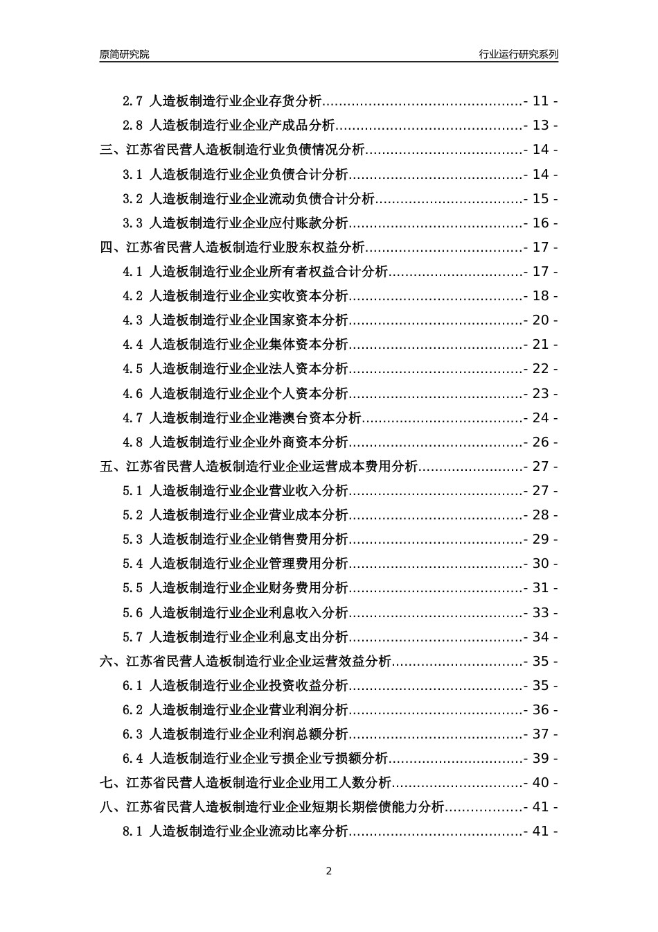 [行业年报]2018年江苏省民营人造板制造行业运行及竞争力评级分析报告_第2页
