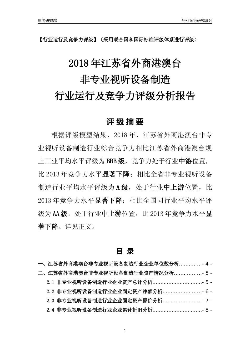 [行业年报]2018年江苏省外商港澳台非专业视听设备制造行业运行及竞争力评级分析报告_第1页