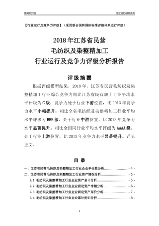 [行业年报]2018年江苏省民营毛纺织及染整精加工行业运行及竞争力评级分析报告