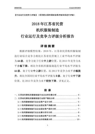 [行业年报]2018年江苏省民营机织服装制造行业运行及竞争力评级分析报告