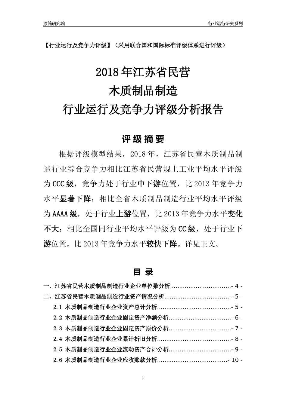 [行业年报]2018年江苏省民营木质制品制造行业运行及竞争力评级分析报告_第1页