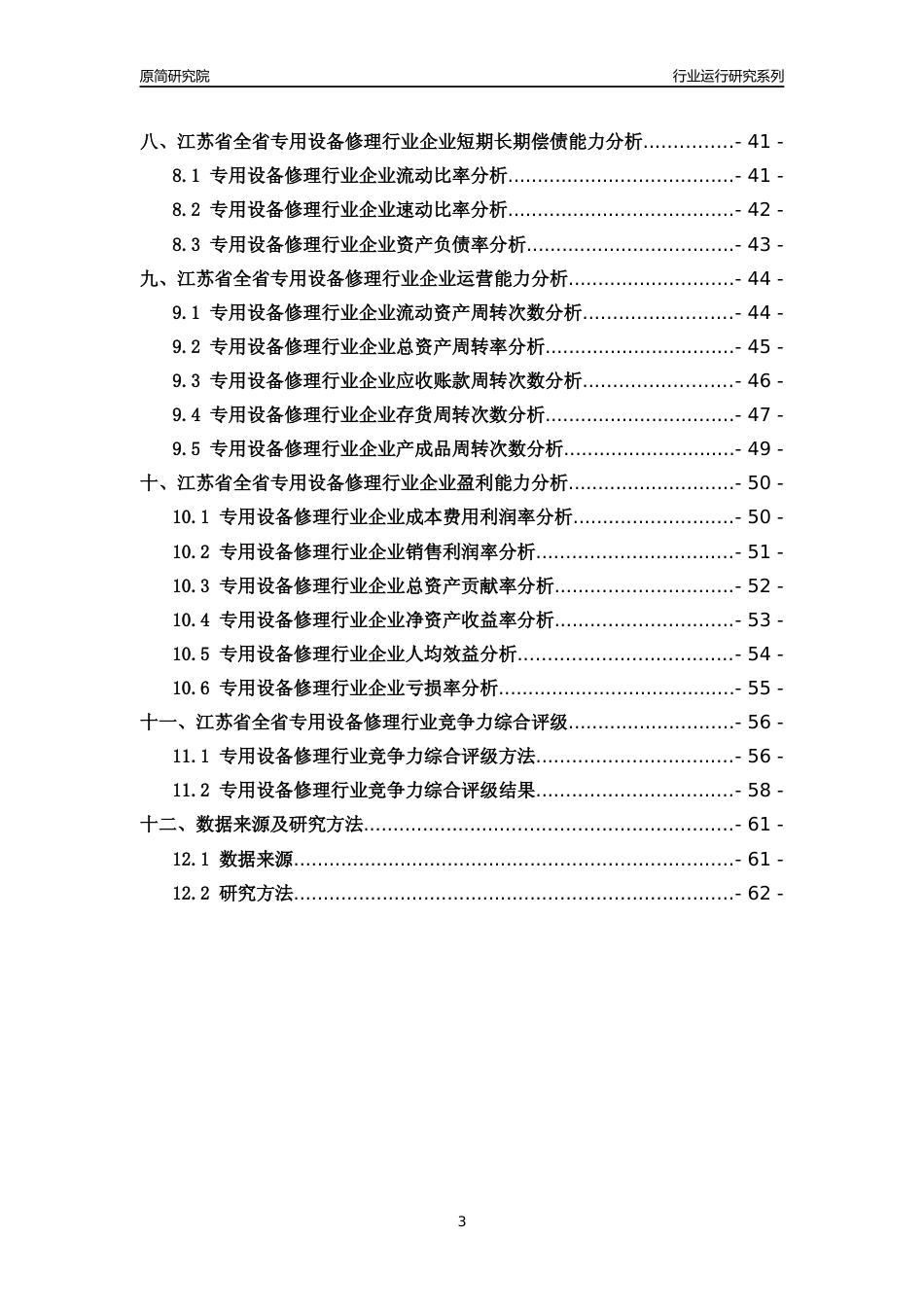 [行业年报]2018年江苏省全省专用设备修理行业运行及竞争力评级分析报告_第3页