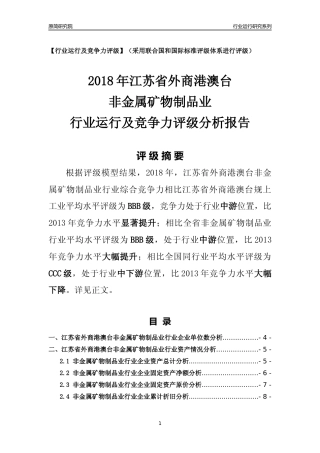 [行业年报]2018年江苏省外商港澳台非金属矿物制品业行业运行及竞争力评级分析报告
