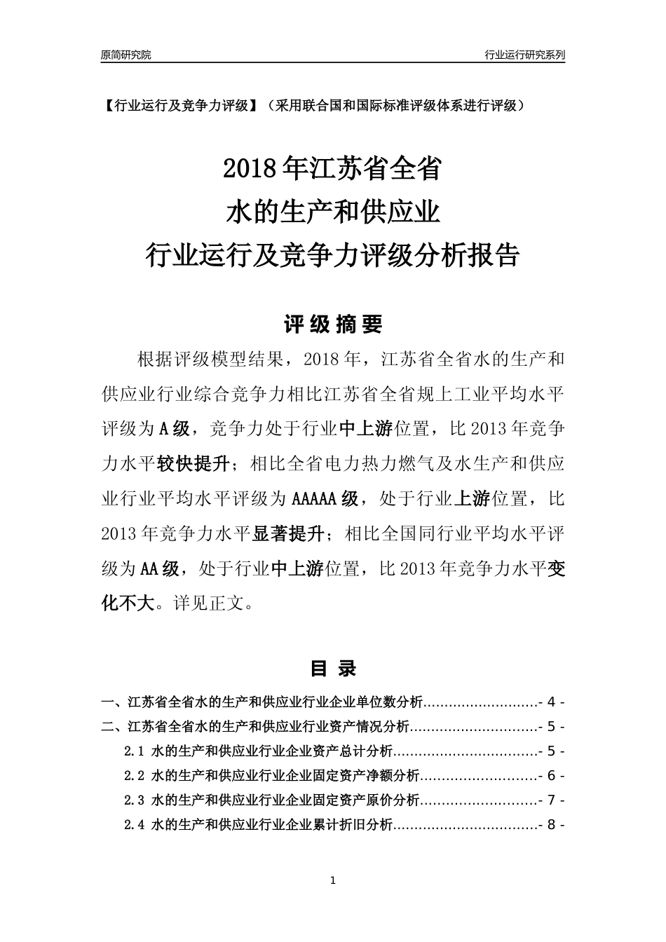 [行业年报]2018年江苏省全省水的生产和供应业行业运行及竞争力评级分析报告_第1页