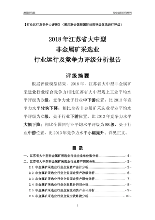 [行业年报]2018年江苏省大中型非金属矿采选业行业运行及竞争力评级分析报告