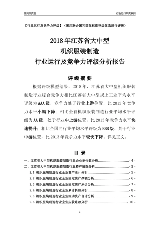 [行业年报]2018年江苏省大中型机织服装制造行业运行及竞争力评级分析报告