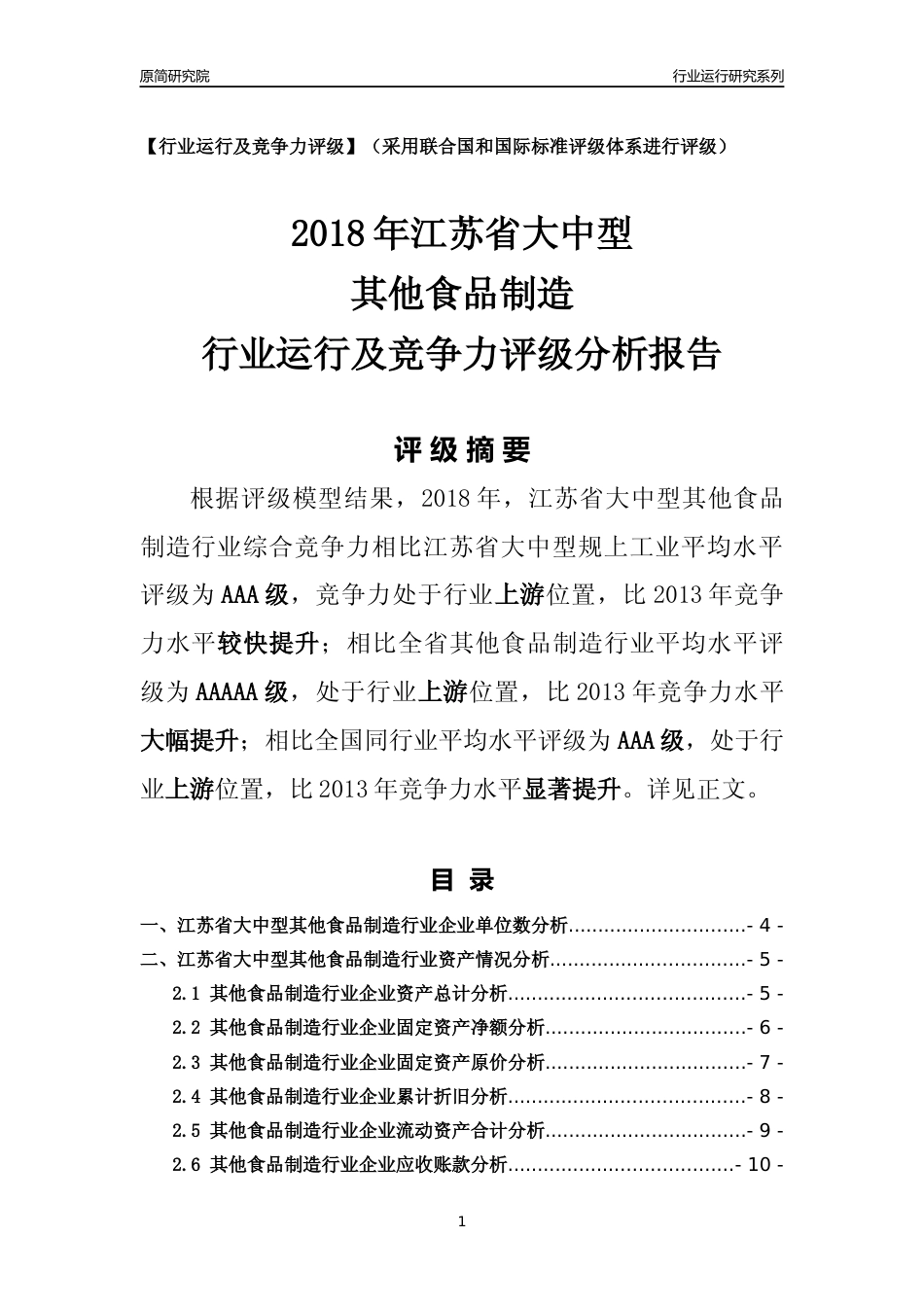 [行业年报]2018年江苏省大中型其他食品制造行业运行及竞争力评级分析报告_第1页