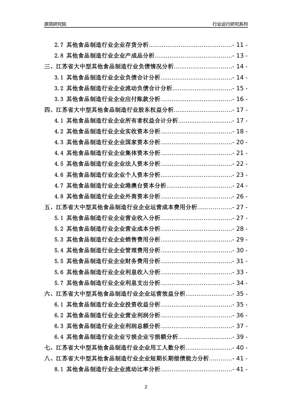 [行业年报]2018年江苏省大中型其他食品制造行业运行及竞争力评级分析报告_第2页