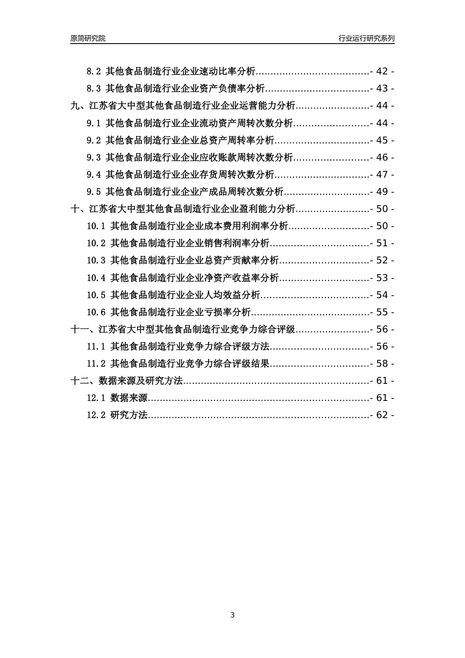 [行业年报]2018年江苏省大中型其他食品制造行业运行及竞争力评级分析报告_第3页
