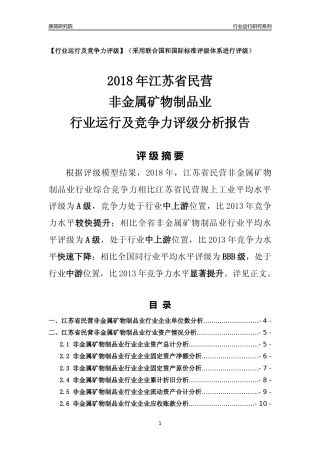 [行业年报]2018年江苏省民营非金属矿物制品业行业运行及竞争力评级分析报告