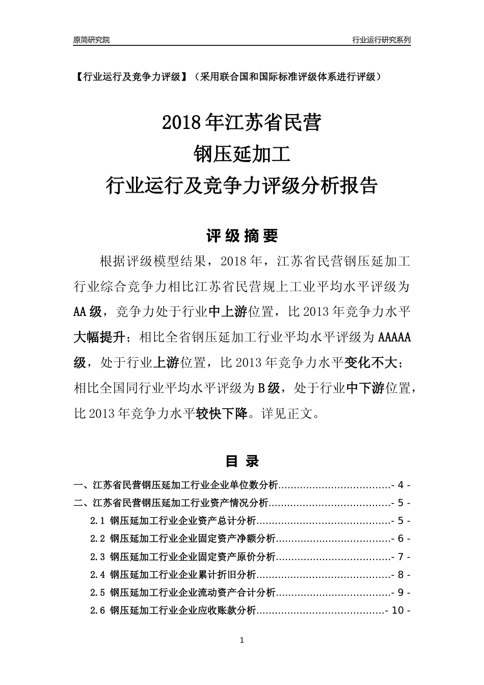 [行业年报]2018年江苏省民营钢压延加工行业运行及竞争力评级分析报告_第1页