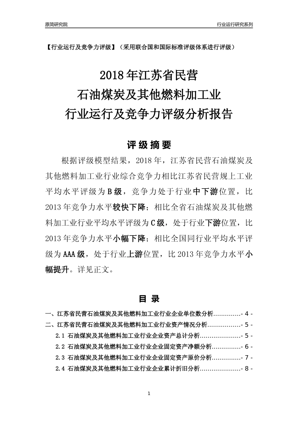 [行业年报]2018年江苏省民营石油煤炭及其他燃料加工业行业运行及竞争力评级分析报告_第1页
