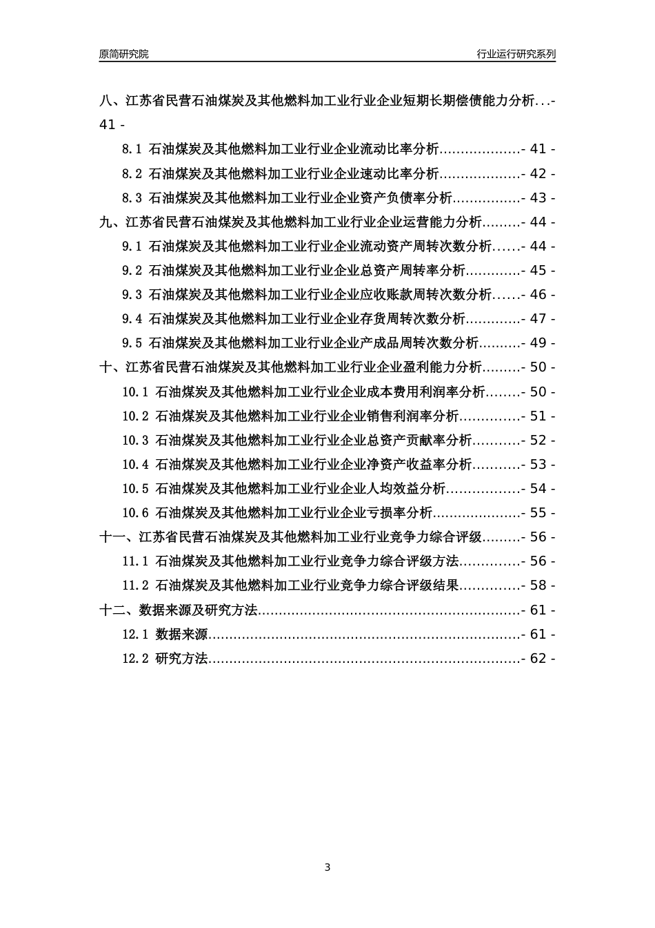 [行业年报]2018年江苏省民营石油煤炭及其他燃料加工业行业运行及竞争力评级分析报告_第3页