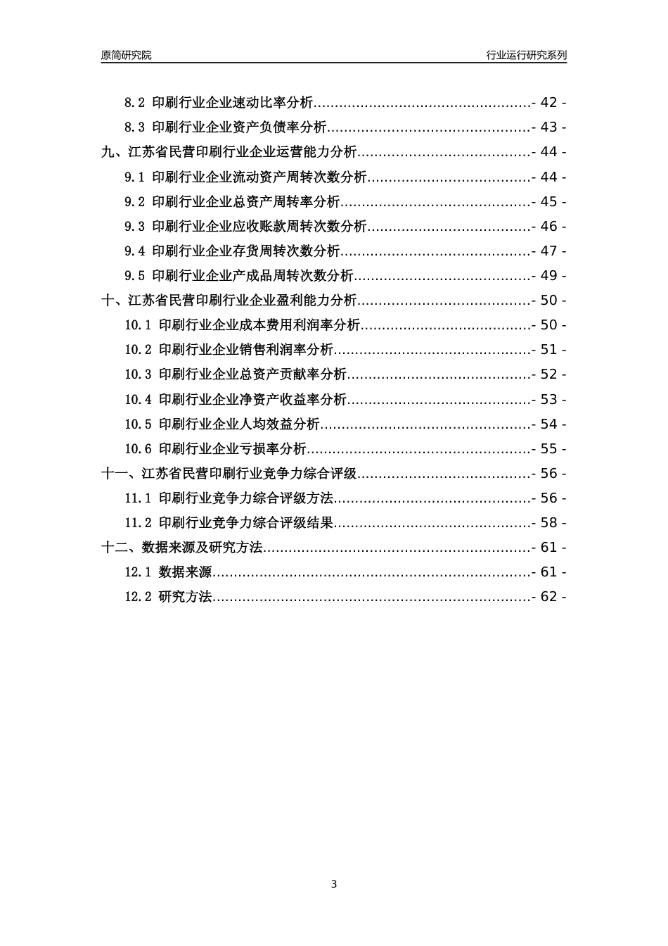 [行业年报]2018年江苏省民营印刷行业运行及竞争力评级分析报告_第3页