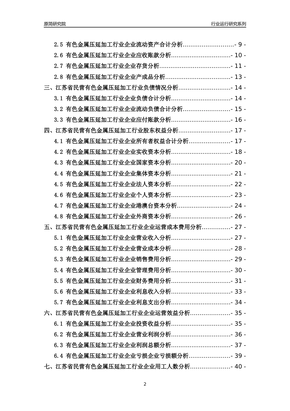 [行业年报]2018年江苏省民营有色金属压延加工行业运行及竞争力评级分析报告_第2页