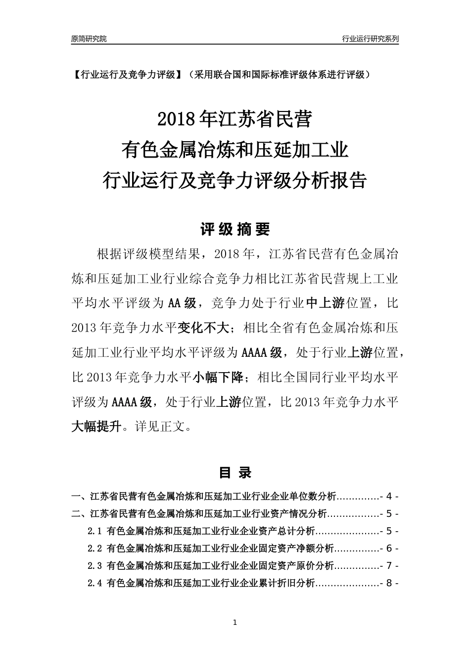 [行业年报]2018年江苏省民营有色金属冶炼和压延加工业行业运行及竞争力评级分析报告_第1页
