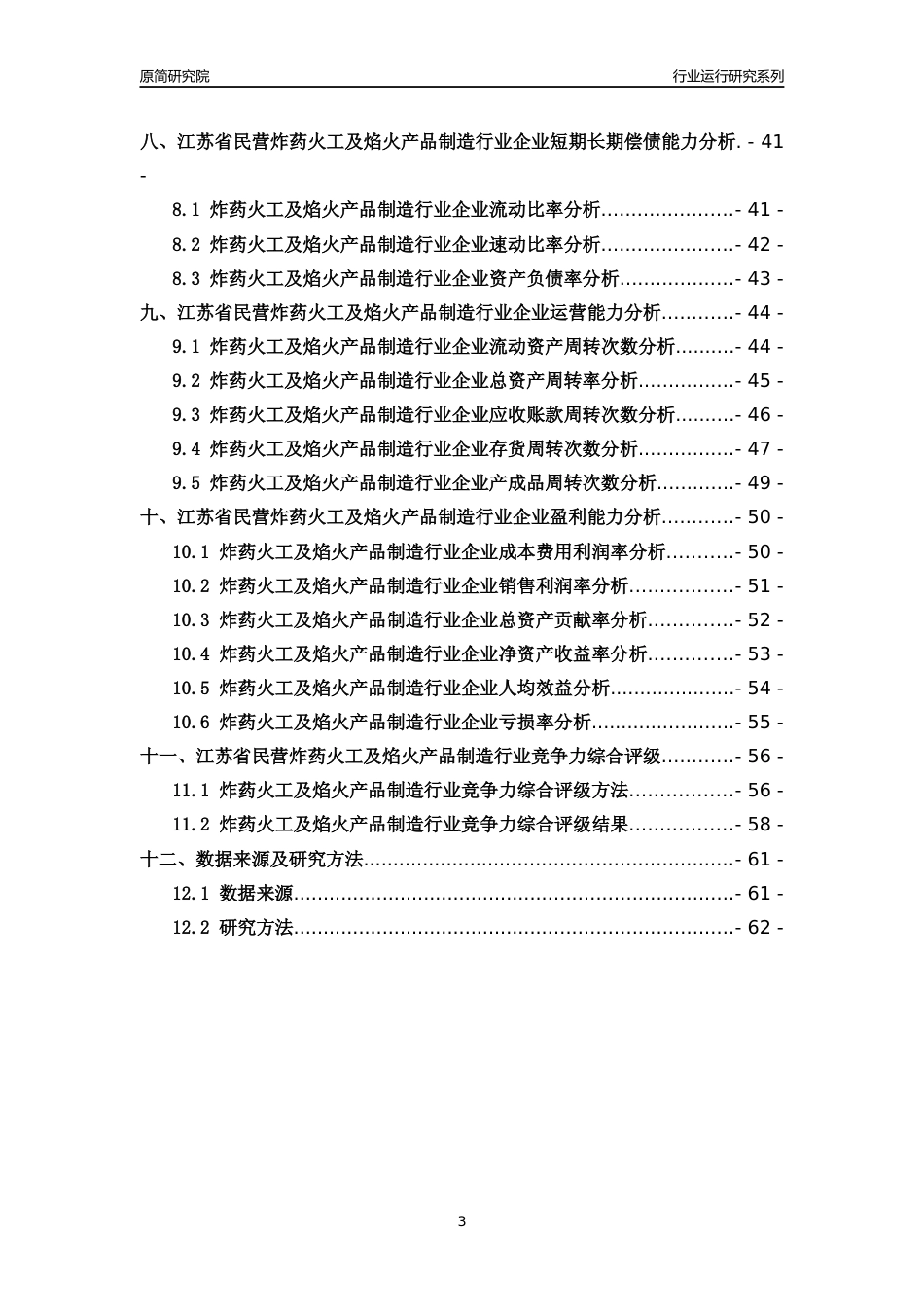 [行业年报]2018年江苏省民营炸药火工及焰火产品制造行业运行及竞争力评级分析报告_第3页