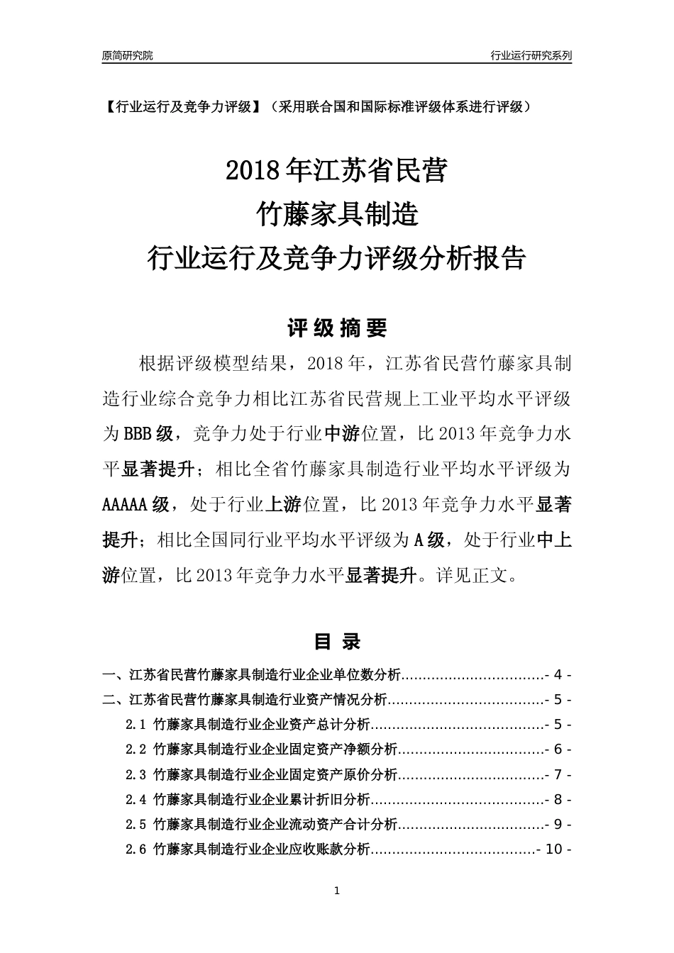 [行业年报]2018年江苏省民营竹藤家具制造行业运行及竞争力评级分析报告_第1页