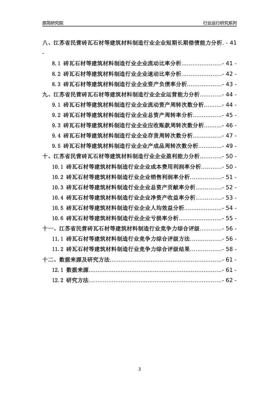 [行业年报]2018年江苏省民营砖瓦石材等建筑材料制造行业运行及竞争力评级分析报告_第3页