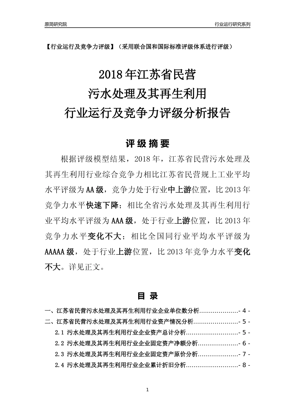 [行业年报]2018年江苏省民营污水处理及其再生利用行业运行及竞争力评级分析报告_第1页