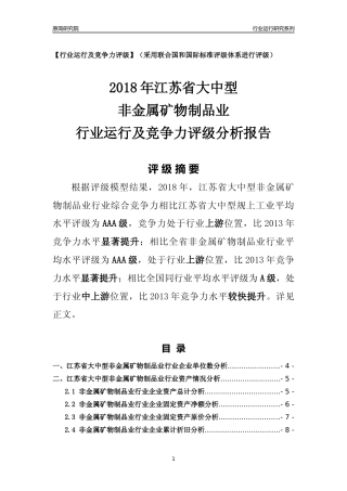 [行业年报]2018年江苏省大中型非金属矿物制品业行业运行及竞争力评级分析报告