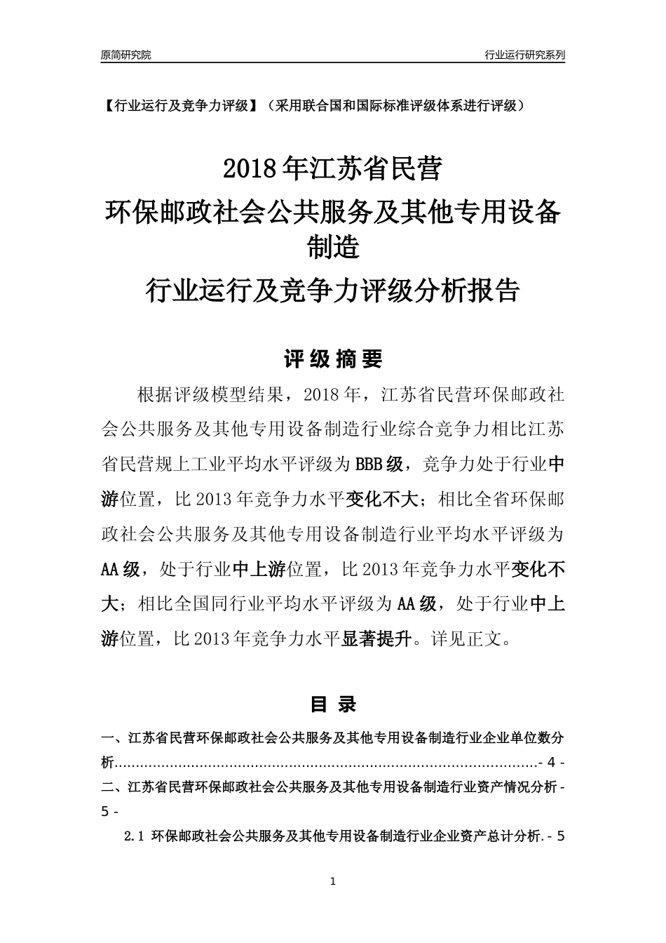 [行业年报]2018年江苏省民营环保邮政社会公共服务及其他专用设备制造行业运行及竞争力评级分析报告_第1页
