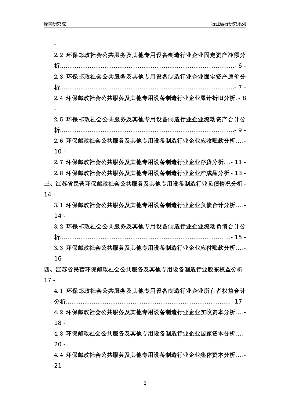 [行业年报]2018年江苏省民营环保邮政社会公共服务及其他专用设备制造行业运行及竞争力评级分析报告_第2页